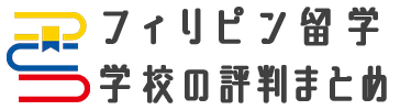 フィリピン留学学校の評判まとめ